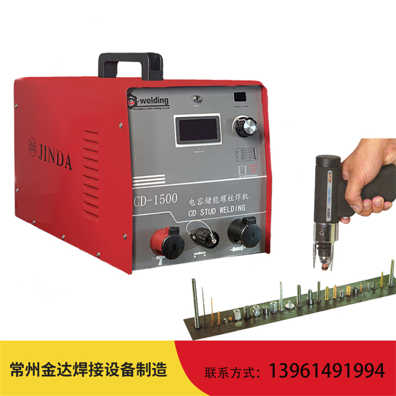 电容储能螺柱焊机 保温钉焊机 螺柱焊CD-2500